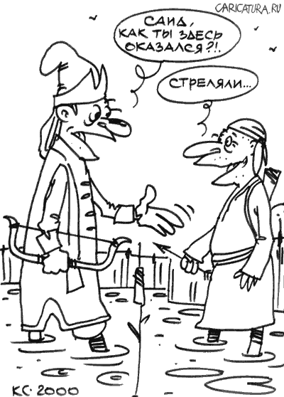 Карикатура "Саид", Вячеслав Капрельянц