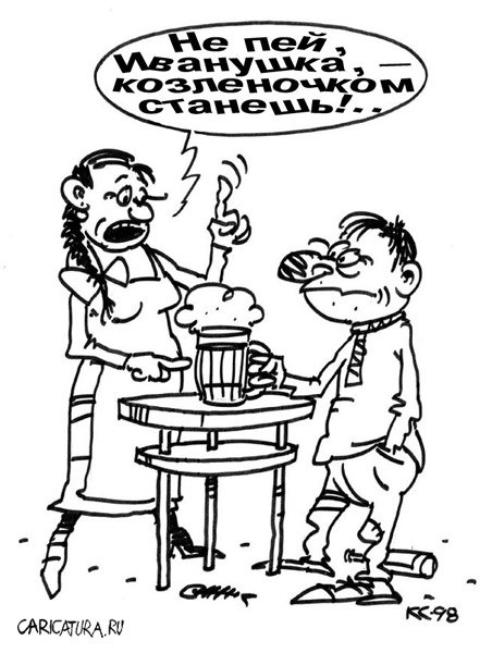 Карикатура "Сестрица Аленушка и братец Иванушка", Вячеслав Капрельянц