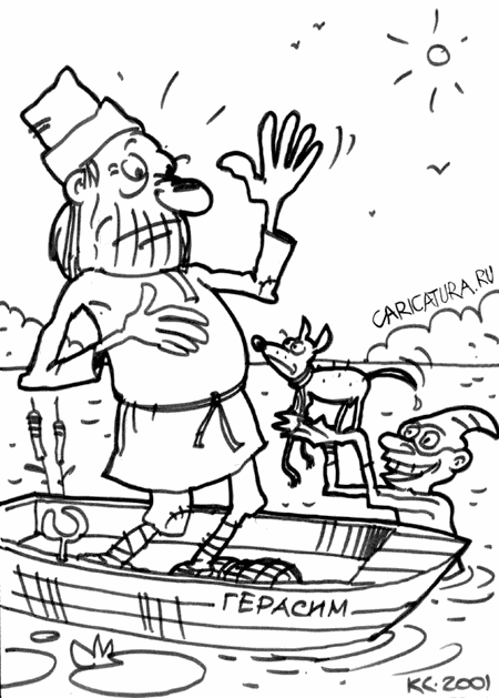 Карикатура "Спасение Муму", Вячеслав Капрельянц