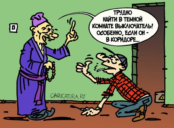 Карикатура "Трудно найти выключатель в темной комнате", Вячеслав Капрельянц
