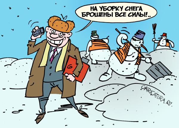 Карикатура "Уборка снега", Вячеслав Капрельянц