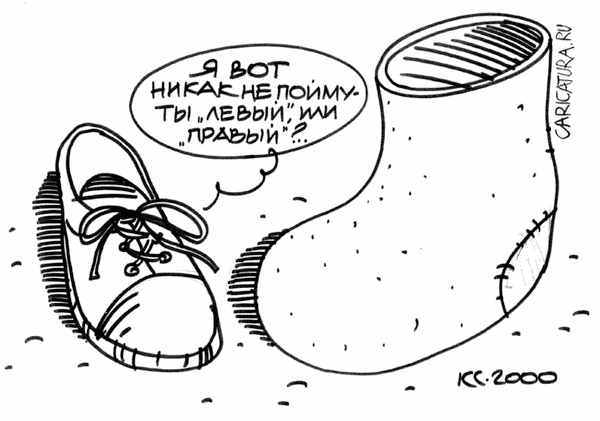 Карикатура "Валенок", Вячеслав Капрельянц