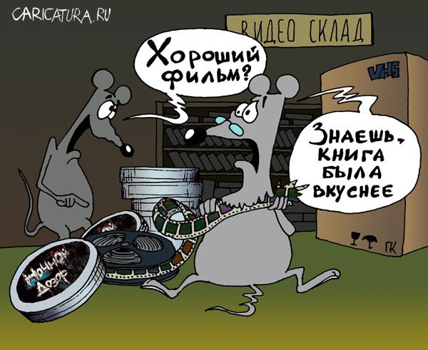 Карикатура "Ночной дозор", Павел Капустин