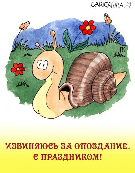 Карикатура "С Днем Рождения: Опоздание", Павел Капустин