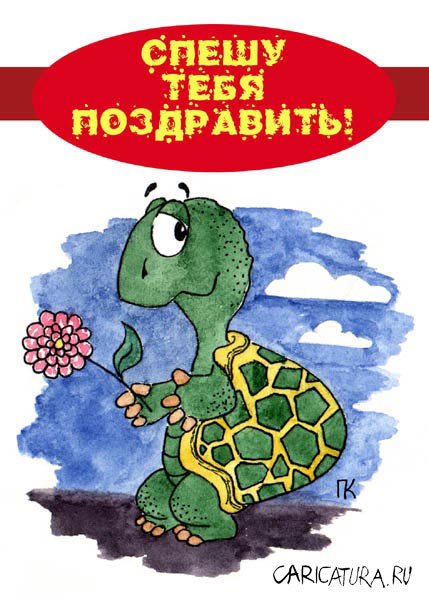 Карикатура "С Днем Рождения: Спешу", Павел Капустин