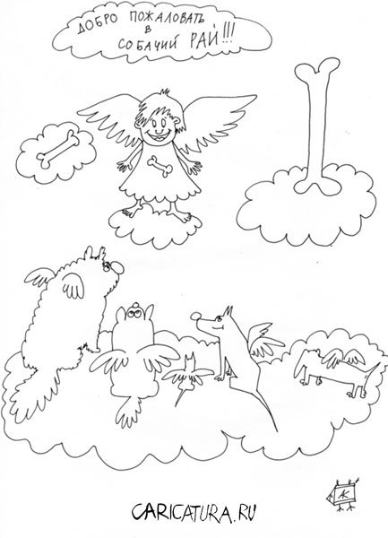 Карикатура "Собачий рай", Анна Карлова