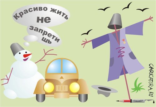 Карикатура "Красиво жить не запретишь", Александр Карпенко