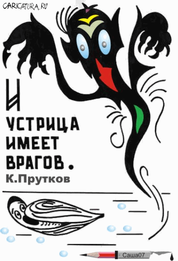 Карикатура "Устрица", Александр Карпенко
