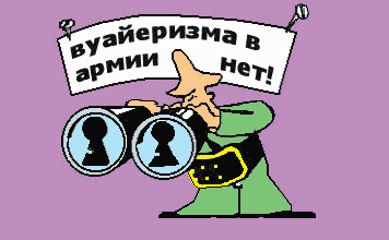 Карикатура "Вуайеризма в армии нет", Евгений Кащенко