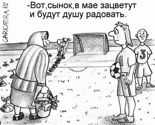 Карикатура "Футбол", Олег Хархан