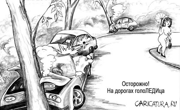 Карикатура "Гололедица", Олег Хархан