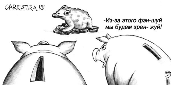 Карикатура "Конкуренция", Олег Хархан