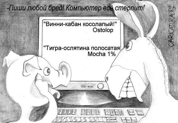 Карикатура "Писаки", Олег Хархан
