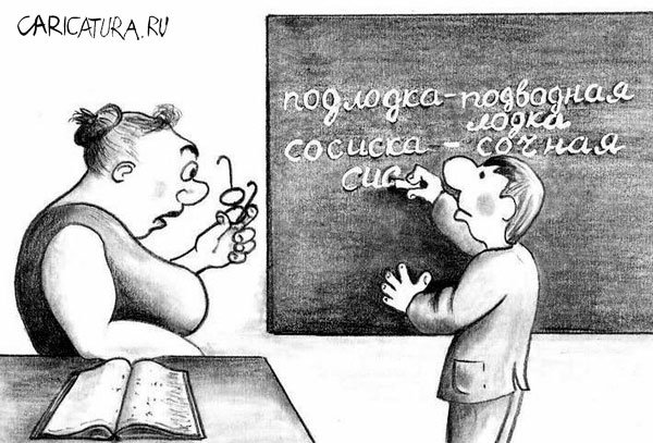 Карикатура "Разбор слова", Олег Хархан