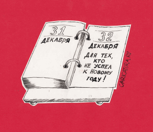 Карикатура "32-е декабря", Николай Кинчаров