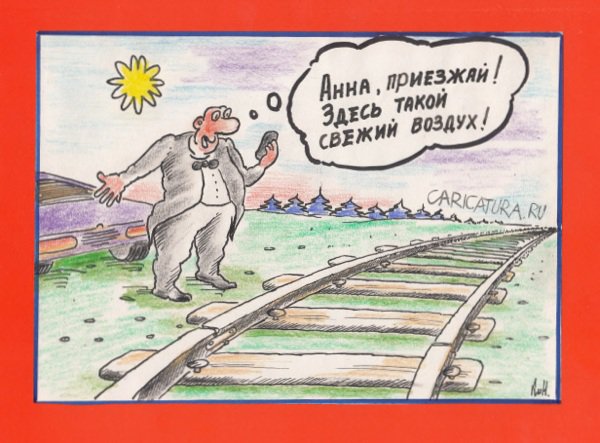 Карикатура "Анна, приезжай!", Николай Кинчаров