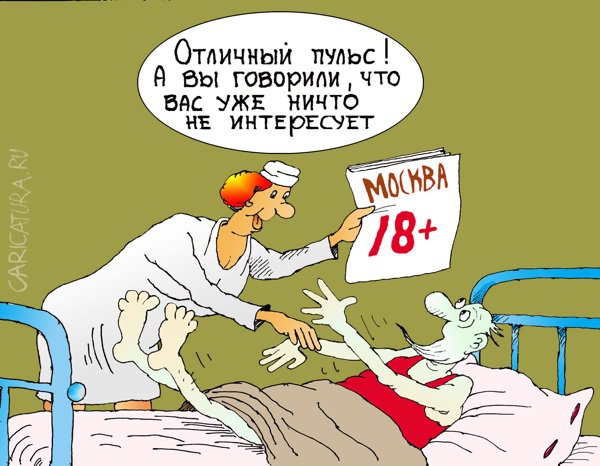 Карикатура "Чудные страницы Москвы", Николай Кинчаров