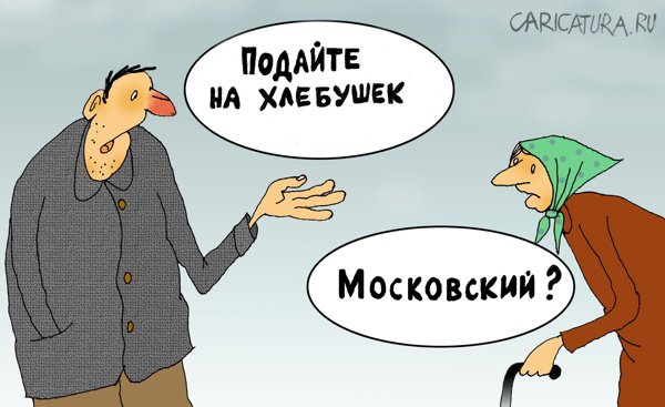 Карикатура "Хлебушек московский", Николай Кинчаров