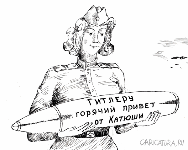 Карикатура "Катюша", Николай Кинчаров