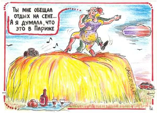Карикатура "Отдых на сене", Николай Кинчаров