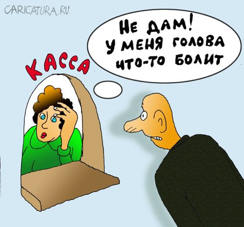 Карикатура "Уважительная причина", Николай Кинчаров