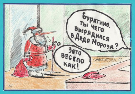 Карикатура "Зато весело как!", Николай Кинчаров
