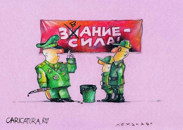 Карикатура "Знание - сила!", Алексей Кивокурцев