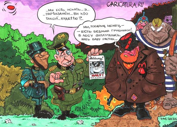 Карикатура "Партизаны", Николай Клименко