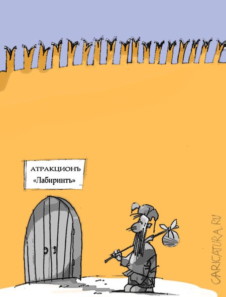 Карикатура "Лабиринт", Андрей Климов