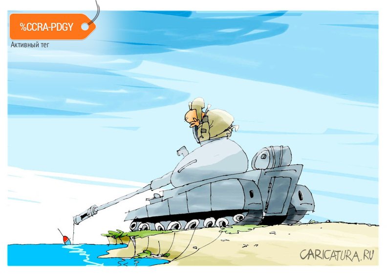 Карикатура "Рыбалка", Андрей Климов