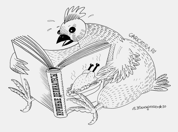 Карикатура "Курица или яйцо - Куриные деликатесы", Александр Клищенко