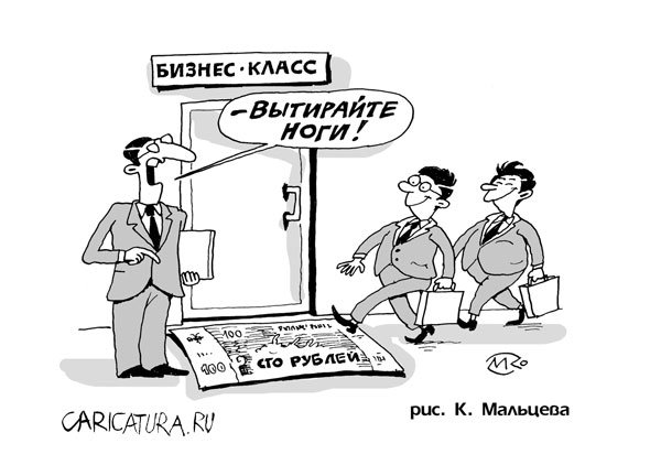 Карикатура "Бизнес-класс", Константин Мальцев