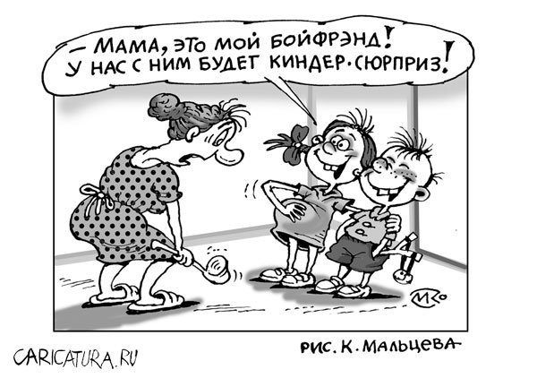 Карикатура "Бойфренд", Константин Мальцев