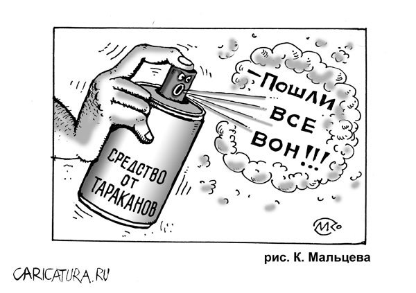 Карикатура "Эффективное средство", Константин Мальцев