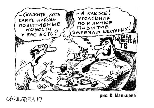 Карикатура "Позитив", Константин Мальцев