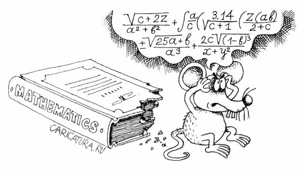 Карикатура "Математика", Константин Мошкин