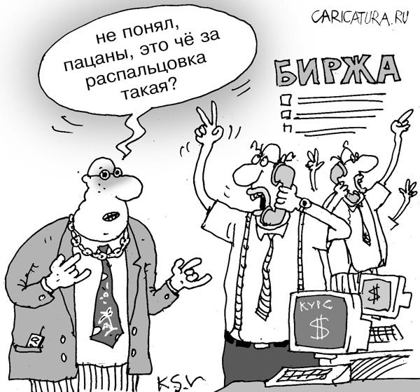 Карикатура "Биржа", Сергей Кокарев