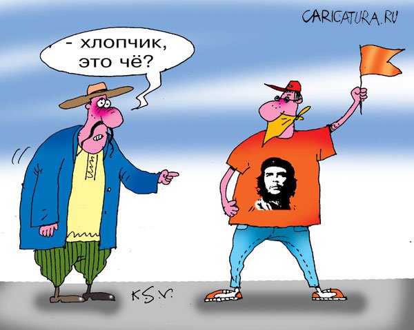 Карикатура "Че?", Сергей Кокарев