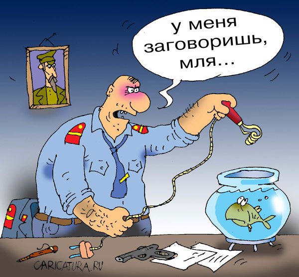 Карикатура "Допрос", Сергей Кокарев