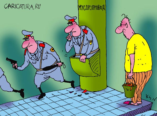 Карикатура "Мусоропровод", Сергей Кокарев