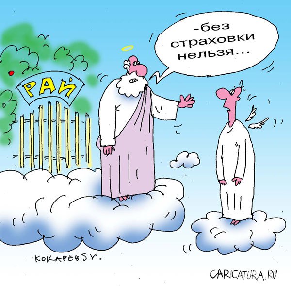 Карикатура "Очень застраховано: Рай", Сергей Кокарев