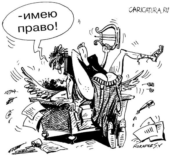 Карикатура "Право автора", Сергей Кокарев
