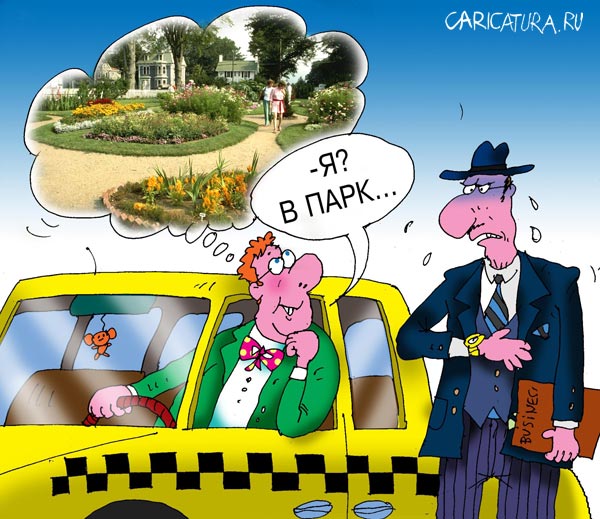 Карикатура "Такси и жизнь: В парк", Сергей Кокарев