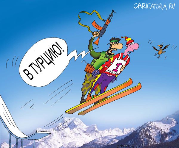 Карикатура "Зимний спорт: В Турцию!", Сергей Кокарев