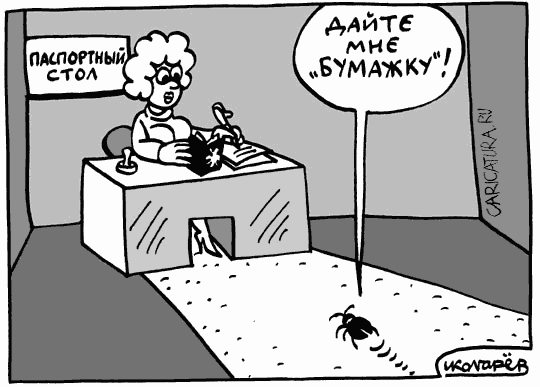 Карикатура "Без бумажки", Игорь Колгарев