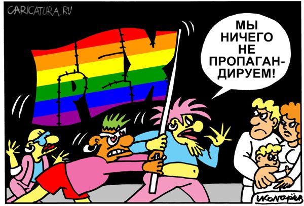 Карикатура "Гей-пропаганда", Игорь Колгарев