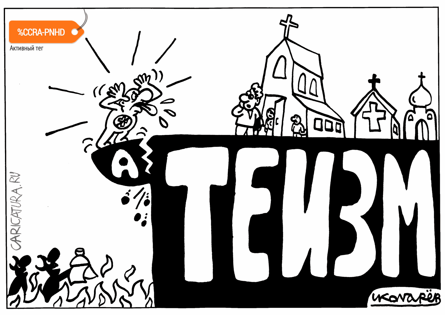 Карикатура "К чему ведёт атеизм", Игорь Колгарев