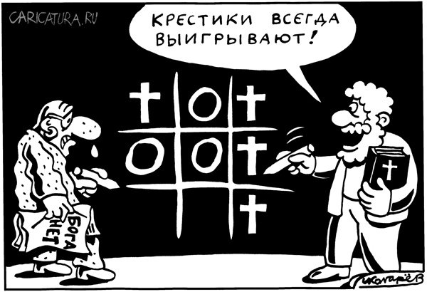Карикатура "Крестики-нолики", Игорь Колгарев