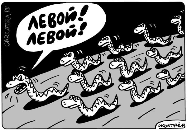 Карикатура "Левой! Левой!", Игорь Колгарев