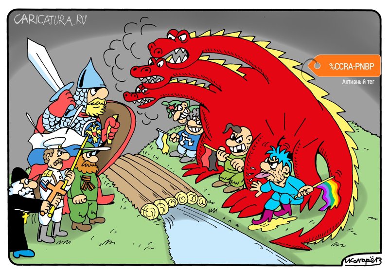 Карикатура "У Калинова моста. Добро и зло", Игорь Колгарев